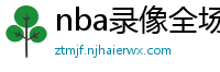 nba录像全场回放